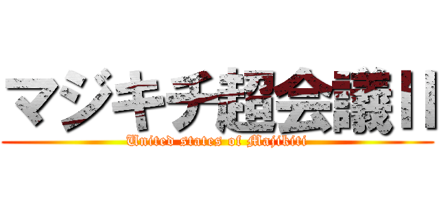 マジキチ超会議Ⅱ (United states of Majikiti)