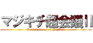 マジキチ超会議Ⅱ (United states of Majikiti)