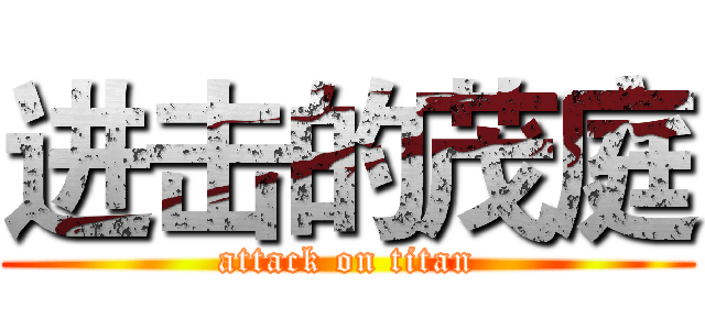 进击的茂庭 (attack on titan)