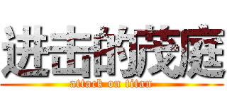进击的茂庭 (attack on titan)