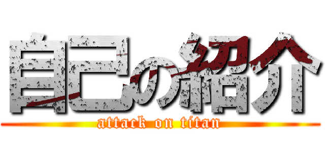 自己の紹介 (attack on titan)