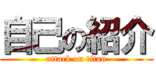 自己の紹介 (attack on titan)