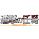 進撃の任哥 (attack on titan)