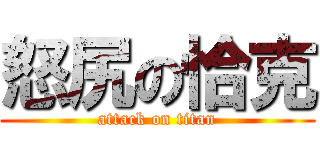 怒尻の恰克 (attack on titan)