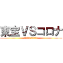 東宝ＶＳコロナ (third battle)