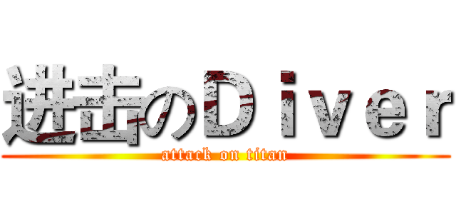 进击のＤｉｖｅｒ (attack on titan)