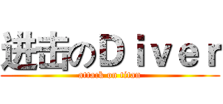 进击のＤｉｖｅｒ (attack on titan)