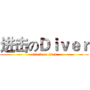 进击のＤｉｖｅｒ (attack on titan)