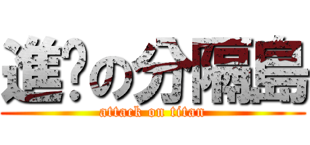 進擊の分隔島 (attack on titan)