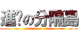 進擊の分隔島 (attack on titan)