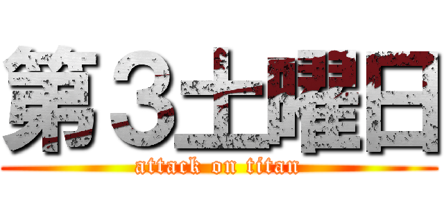 第３土曜日 (attack on titan)