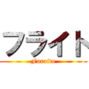 フライト (Furaito)