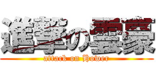 進撃の雲豪 (attack on Hower)