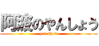 阿波のやんしょう (yan show)