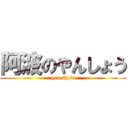 阿波のやんしょう (yan show)