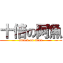 十倍の阿魚 (attack on titan)