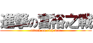 進撃の富裕之戰 (attack on rich war)