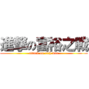 進撃の富裕之戰 (attack on rich war)