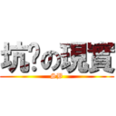 坑爹の現實 (SB)