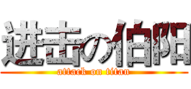 进击の伯阳 (attack on titan)
