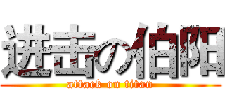 进击の伯阳 (attack on titan)
