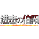 进击の伯阳 (attack on titan)