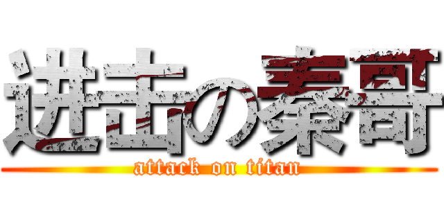 进击の秦哥 (attack on titan)