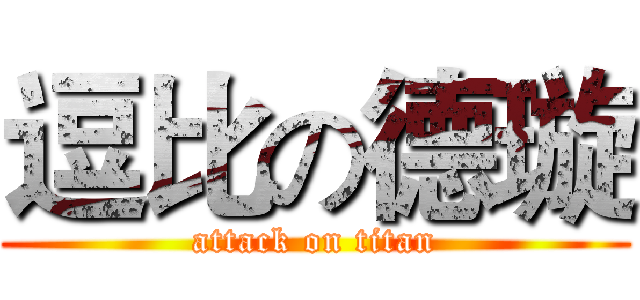 逗比の德璇 (attack on titan)