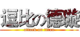 逗比の德璇 (attack on titan)