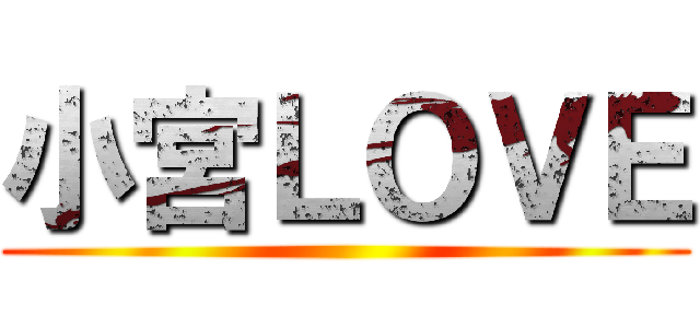 小宮ＬＯＶＥ ()