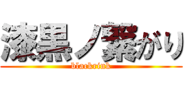 漆黒ノ繋がり (blackrink)