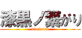 漆黒ノ繋がり (blackrink)