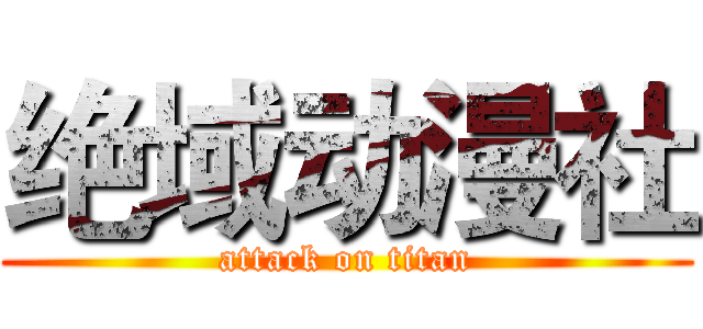 绝域动漫社 (attack on titan)