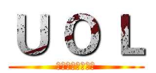 Ｕ Ｏ Ｌ (华业集团有限公司)