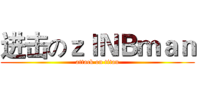 进击のｚｌＮＢｍａｎ (attack on titan)