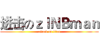 进击のｚｌＮＢｍａｎ (attack on titan)