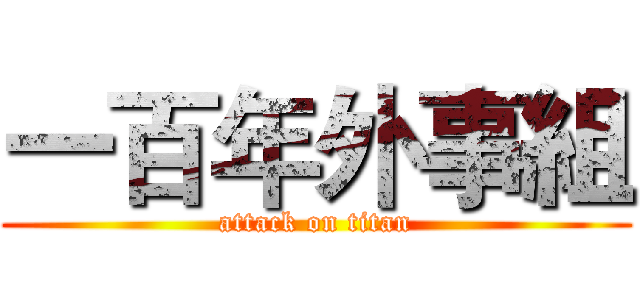 一百年外事組 (attack on titan)