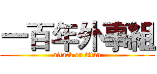 一百年外事組 (attack on titan)