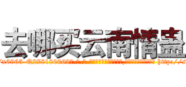 去哪买云南情蛊 (去哪买云南情蛊【电-186x2687x6963-Q278180069元-吉-药-业】我们做的是长期生意,靠的是老客户长期支持 http://sngk.net/IKoyAm
)