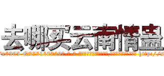去哪买云南情蛊 (去哪买云南情蛊【电-186x2687x6963-Q278180069元-吉-药-业】我们做的是长期生意,靠的是老客户长期支持 http://sngk.net/IKoyAm
)