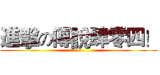 進擊の傳說肆零四！ ()
