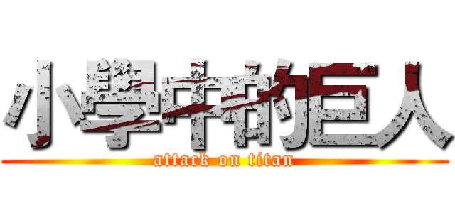 小學中的巨人 (attack on titan)