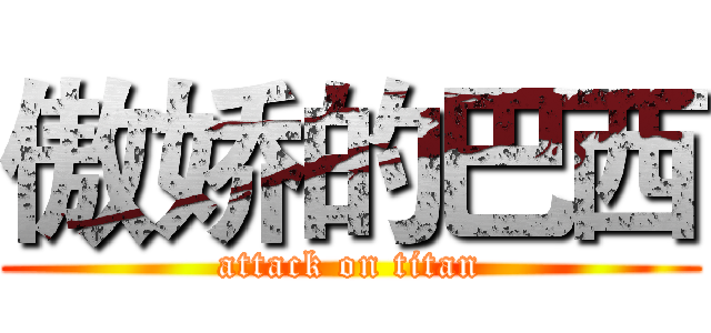 傲娇的巴西 (attack on titan)