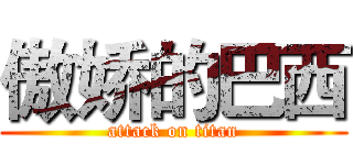 傲娇的巴西 (attack on titan)
