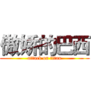 傲娇的巴西 (attack on titan)