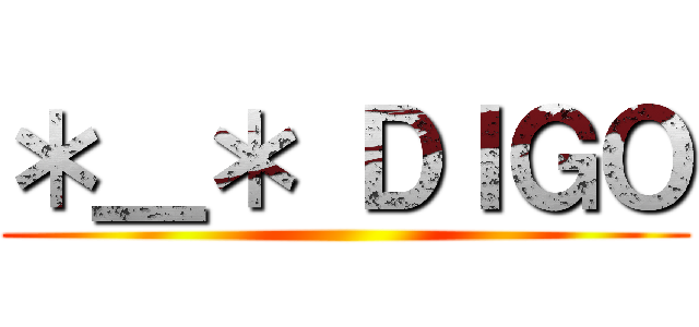 ＊＿＊ ＤＩＧＯ ()