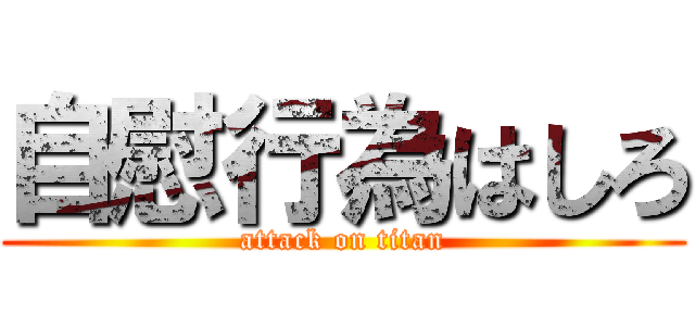 自慰行為はしろ (attack on titan)