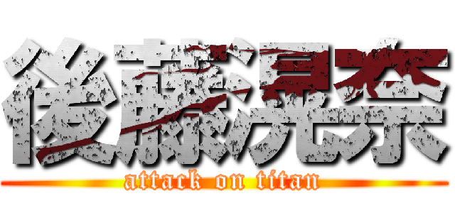 後藤滉奈 (attack on titan)