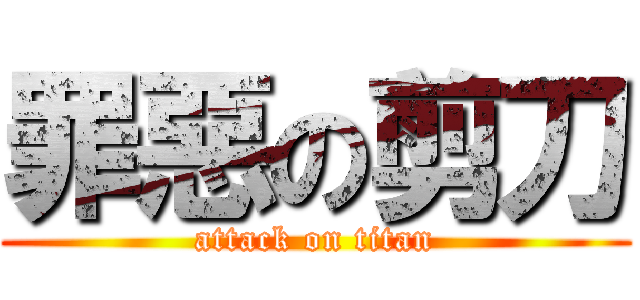 罪惡の剪刀 (attack on titan)