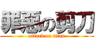 罪惡の剪刀 (attack on titan)